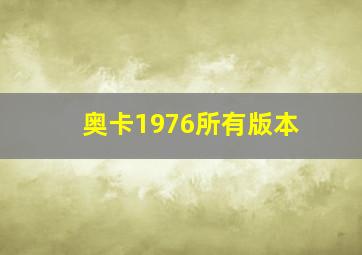 奥卡1976所有版本