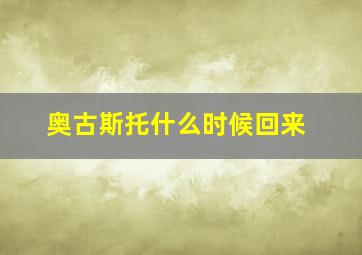 奥古斯托什么时候回来