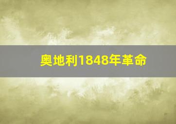 奥地利1848年革命