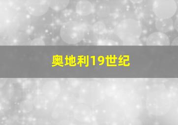 奥地利19世纪