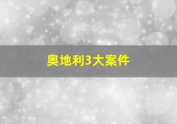 奥地利3大案件