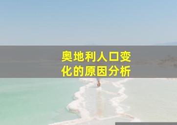 奥地利人口变化的原因分析