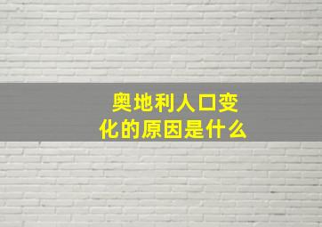 奥地利人口变化的原因是什么