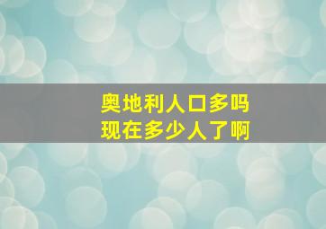 奥地利人口多吗现在多少人了啊