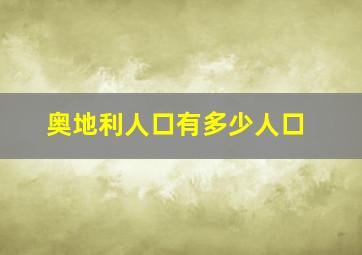 奥地利人口有多少人口