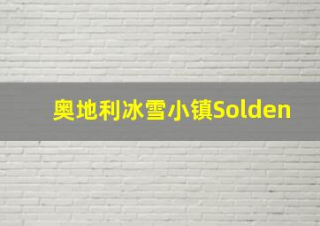 奥地利冰雪小镇Solden