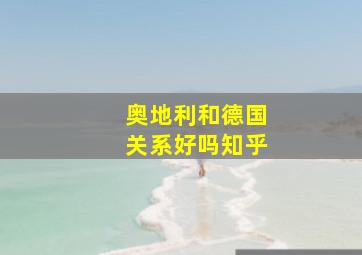 奥地利和德国关系好吗知乎