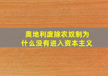 奥地利废除农奴制为什么没有进入资本主义