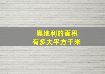 奥地利的面积有多大平方千米