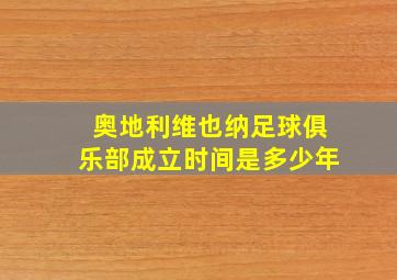 奥地利维也纳足球俱乐部成立时间是多少年