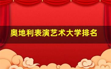 奥地利表演艺术大学排名