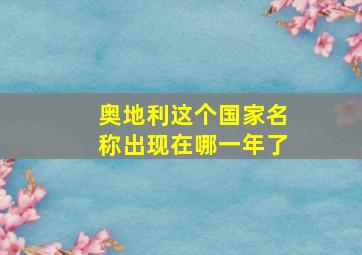 奥地利这个国家名称出现在哪一年了