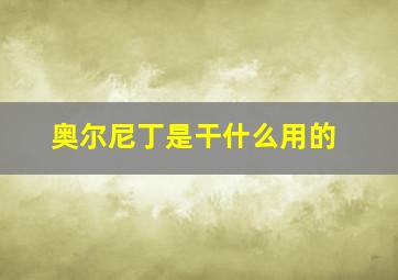 奥尔尼丁是干什么用的