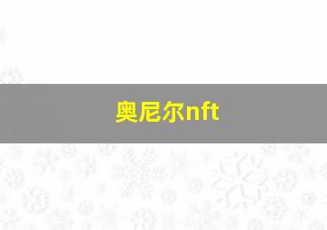 奥尼尔nft