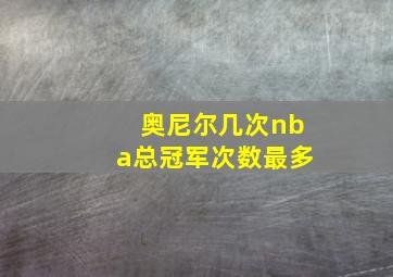 奥尼尔几次nba总冠军次数最多