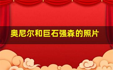 奥尼尔和巨石强森的照片