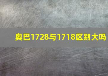 奥巴1728与1718区别大吗