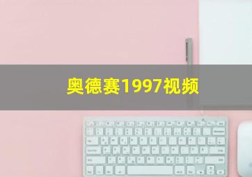 奥德赛1997视频