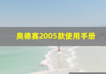 奥德赛2005款使用手册