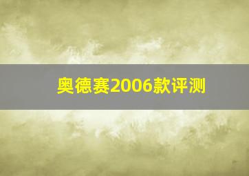 奥德赛2006款评测