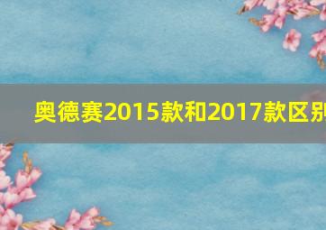 奥德赛2015款和2017款区别