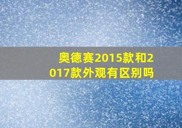 奥德赛2015款和2017款外观有区别吗