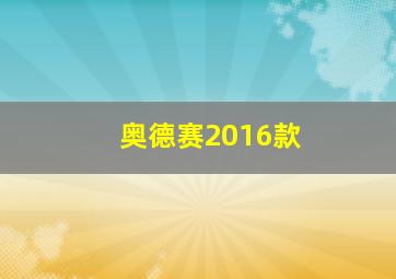 奥德赛2016款