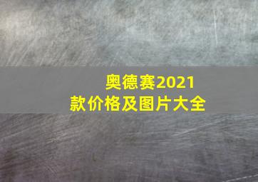 奥德赛2021款价格及图片大全