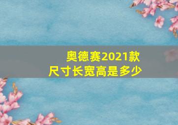 奥德赛2021款尺寸长宽高是多少