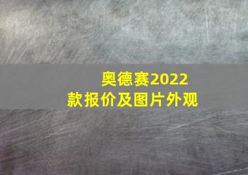 奥德赛2022款报价及图片外观