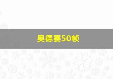 奥德赛50帧