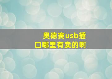 奥德赛usb插口哪里有卖的啊