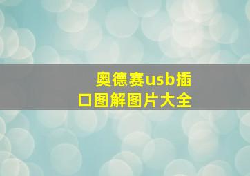 奥德赛usb插口图解图片大全