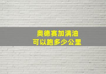 奥德赛加满油可以跑多少公里