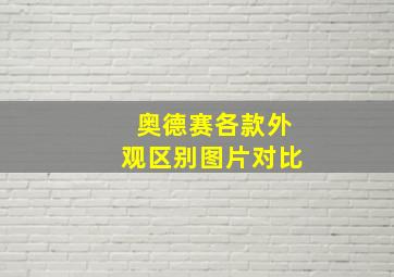 奥德赛各款外观区别图片对比