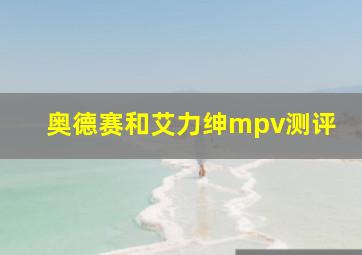 奥德赛和艾力绅mpv测评