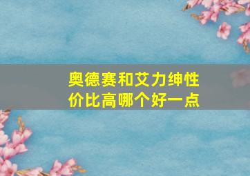 奥德赛和艾力绅性价比高哪个好一点