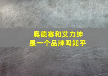 奥德赛和艾力绅是一个品牌吗知乎