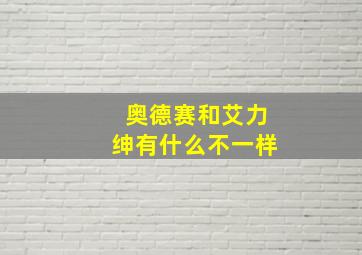 奥德赛和艾力绅有什么不一样