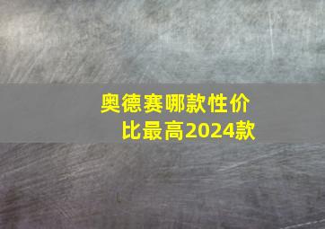 奥德赛哪款性价比最高2024款