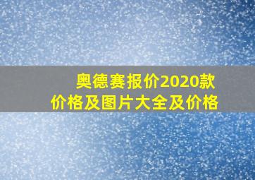 奥德赛报价2020款价格及图片大全及价格