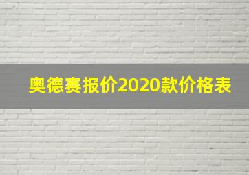 奥德赛报价2020款价格表