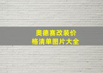 奥德赛改装价格清单图片大全