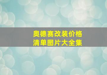 奥德赛改装价格清单图片大全集