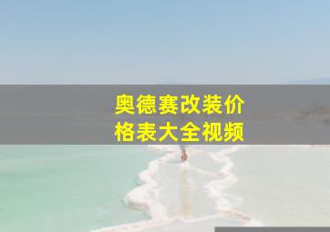 奥德赛改装价格表大全视频