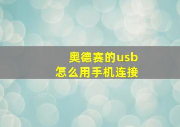 奥德赛的usb怎么用手机连接