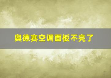 奥德赛空调面板不亮了