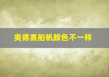 奥德赛船帆颜色不一样