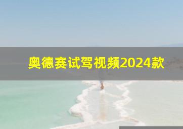 奥德赛试驾视频2024款