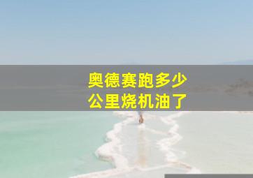 奥德赛跑多少公里烧机油了